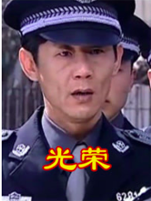 光荣}