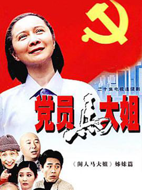 党员马大姐}