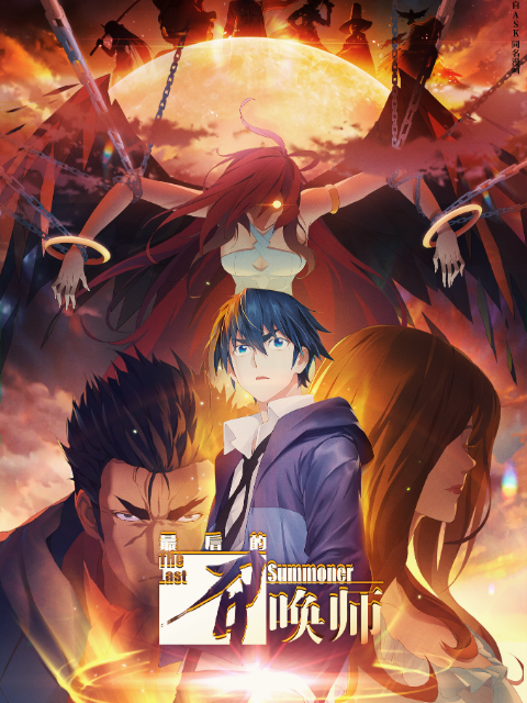 最后的召唤师日语版}