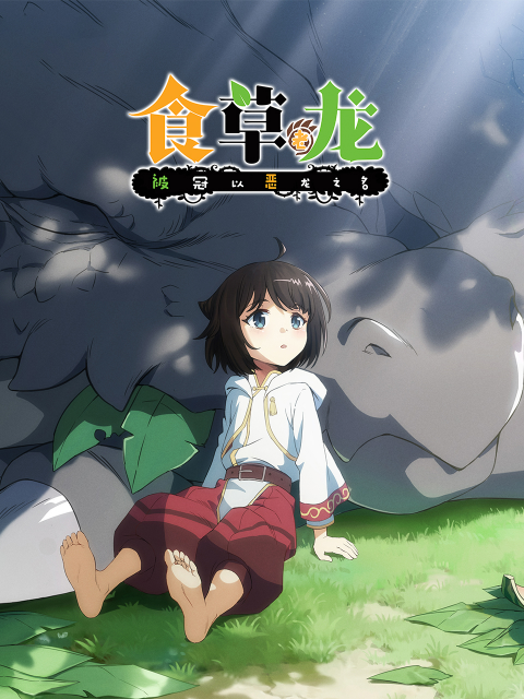 食草老龙被冠以恶龙之名日语版}
