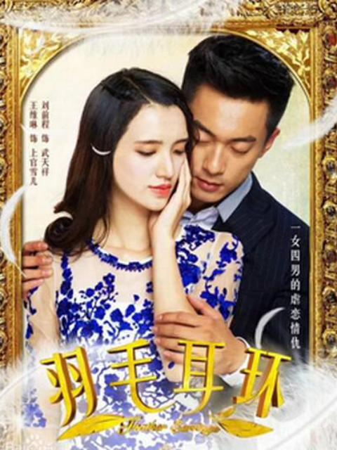 羽毛耳环}