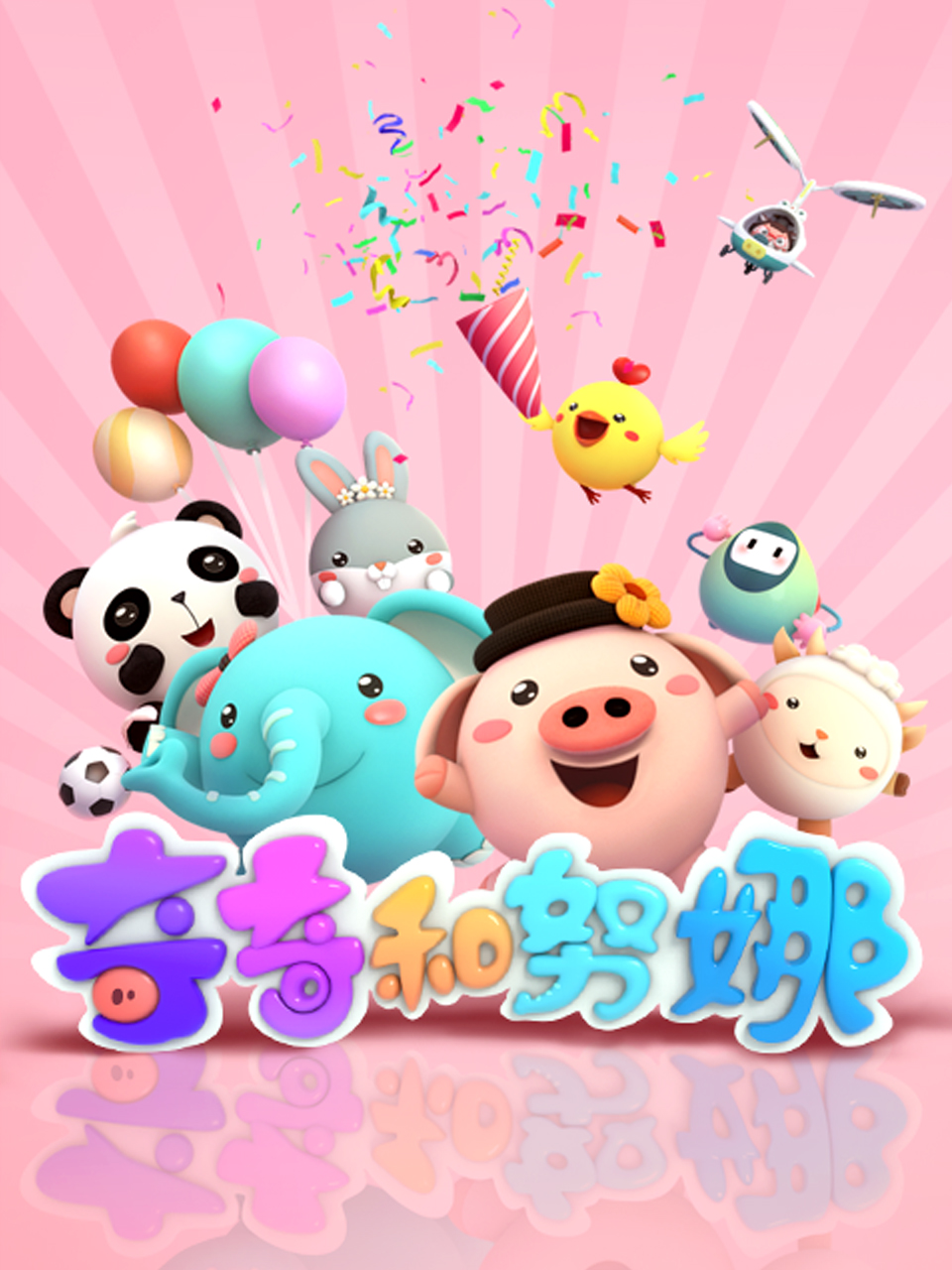 奇奇和努娜2}