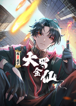 我不过是个大罗金仙动态漫画}