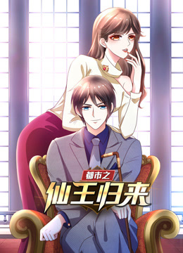 都市之仙王归来动态漫画第一季}