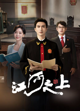 江河之上}