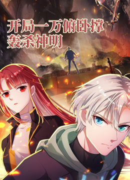 开局一万俯卧撑：轰杀神明动态漫画}
