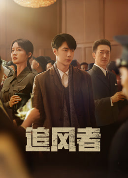 追风者}