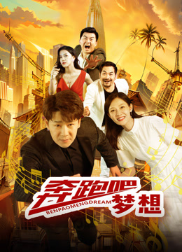 奔跑吧梦想}