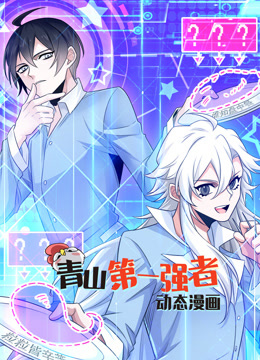 青山第一强者动态漫画第一季}