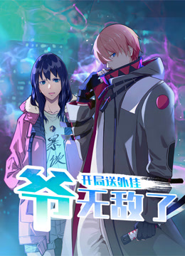 开局送外挂，爷无敌了动态漫画}