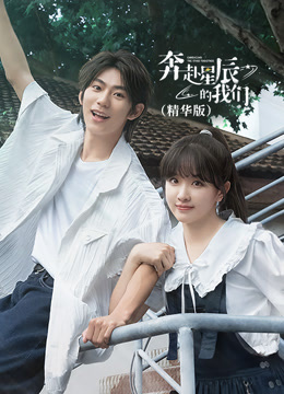 奔赴星辰的我们（精华版）}
