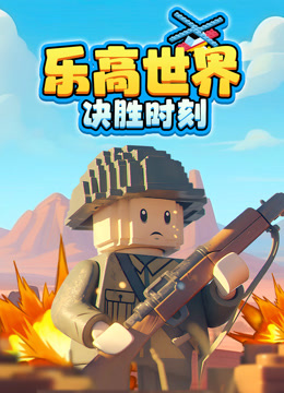 乐高世界：决胜时刻}