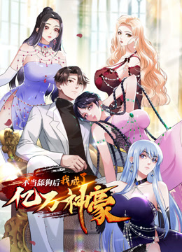 不当舔狗后，我成了亿万神豪动态漫画}