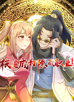 被迫成为隐藏职业动态漫画}