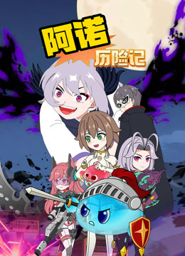 阿诺历险记}