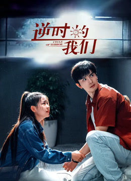 逆时的我们}