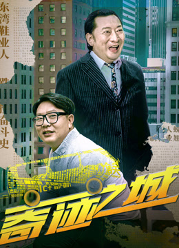 奇迹之城}