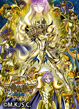 圣斗士星矢黄金魂soulofgold}