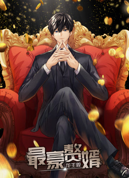 最豪赘婿：龙王殿动态漫画第一季}