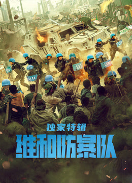 维和防暴队·独家特辑}