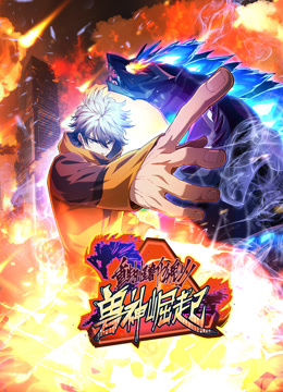 重生为怪兽什么鬼动态漫画第二季兽神崛起}