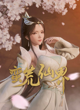 蛮荒仙界}