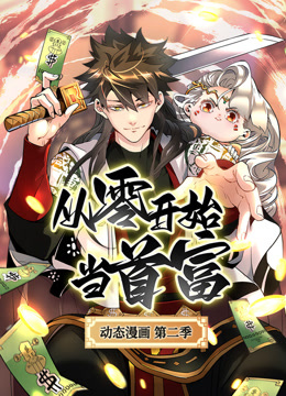 从零开始当首富动态漫画第二季}