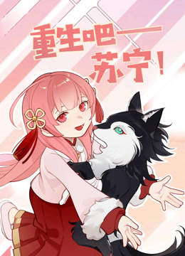 重生吧苏宁}