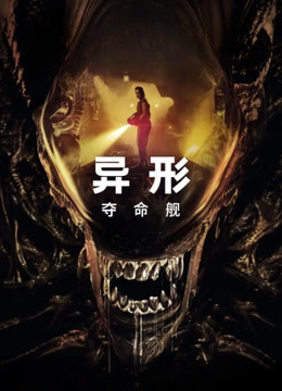 异形：夺命舰}
