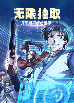 无限抽取：开局核平修仙世界动态漫画}