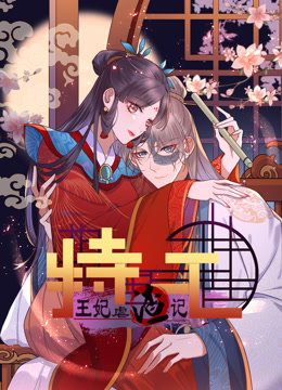 特工王妃虐渣记动态漫画}
