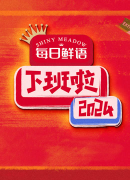 下班啦2024}