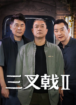 三叉戟2}