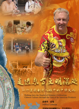 走进东方文明的深处——一个美国制片人眼中的中华文化}
