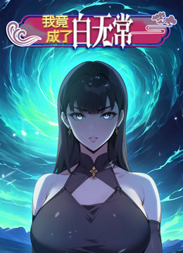 我竟成了白无常动态漫画第一季}