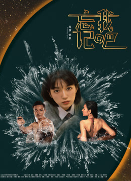 忘记我吧}