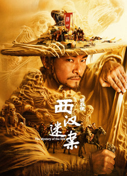 绣衣使·西汉迷案}