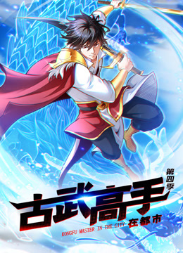 古武高手在都市动态漫画第四季}