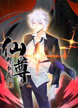 都市最强仙尊动态漫画第二季}
