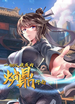 一切从我成为炉鼎开始动态漫画}