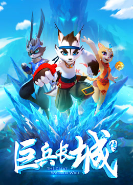 巨兵长城传第一季}