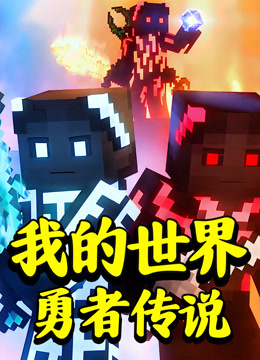 我的世界：勇者传说}
