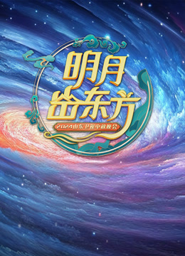 2024山东卫视中秋晚会}