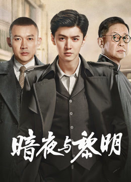 暗夜与黎明}