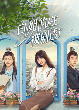 白小姐的人生被剧透了}