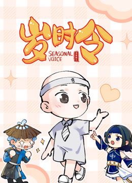 岁时令}