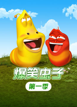 爆笑虫子第一季}