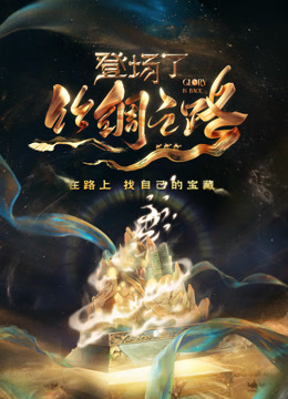 登场了！丝绸之路}