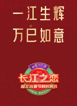 2025湖北春晚}