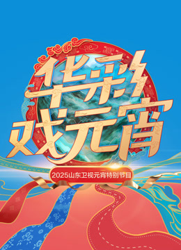 2025山东元宵}